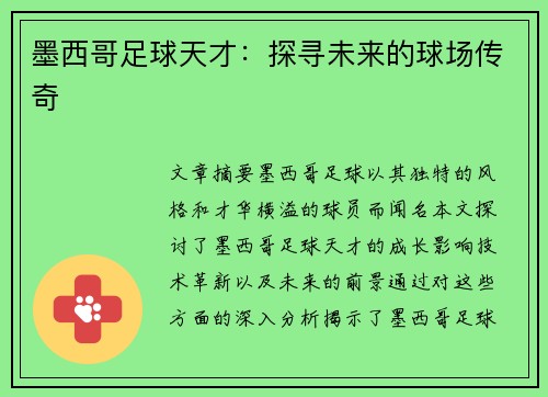 墨西哥足球天才：探寻未来的球场传奇