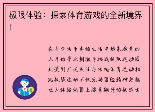 极限体验：探索体育游戏的全新境界！