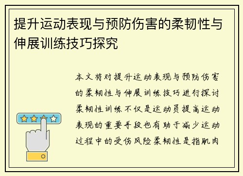 提升运动表现与预防伤害的柔韧性与伸展训练技巧探究